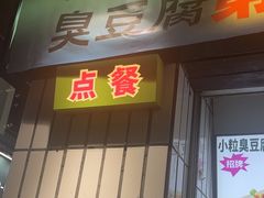 -董顺桃小粒臭豆腐(太平街一店)