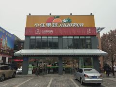 -么肆烤肉(蓝山名邸店)