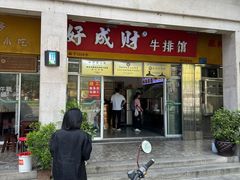 门面-好成财牛排馆(涂门街总店)