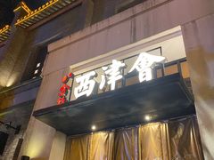 -八分饱·西津会(西津渡店)