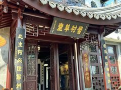 -蟹村草堂·苏式园林人文农家·大闸蟹