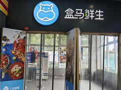 -盒马鲜生(红莲店)