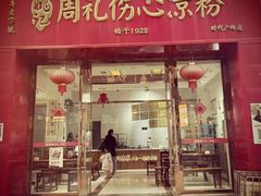 -姚记.周礼伤心凉粉(时代广场店)