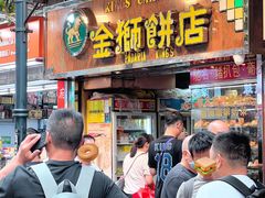 -金狮饼店(关闸马路店)