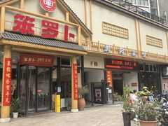 -笨罗卜浏阳菜馆(龙华鹏润达店)
