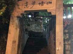 -山城巷传统风貌区