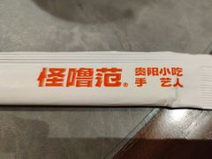 -怪噜范·老贵阳街头名小吃(世纪金源旗舰店)