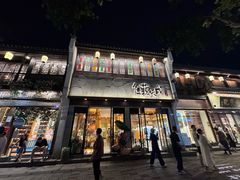 -佳藕天成(南宋御街店)