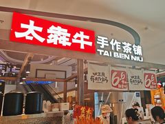 -太犇牛手作茶铺(江北虹悦城店)