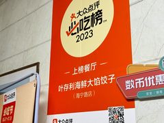 -叶存利海鲜大馅饺子(海宁路总店)