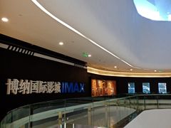 -博纳国际影城成都大悦城IMAX店