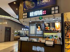 -桂桂茶(歌斐中心店)