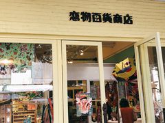 -恋物百货商店(华侨城店)