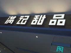 门面-满记甜品(巴黎春天宝山店)