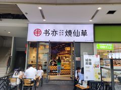 门面-书亦烧仙草(龙湖金楠天街店)