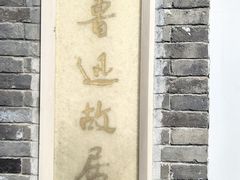 -北京鲁迅博物馆(北京新文化运动纪念馆鲁博馆区)