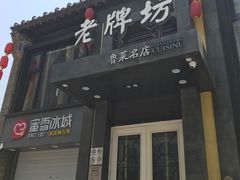 门面-老牌坊鲁菜名店(宽厚里店)