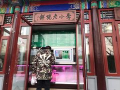 -李小老烧饼(常营民族家园店)