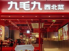 门面-九毛九西北菜(水荫店)