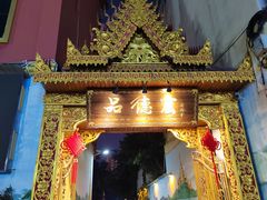 -品德宏·孔雀宴的发源地(金塔园店)