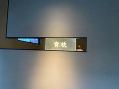 -青桃餐厅