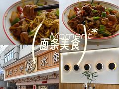 -饺子季水饺餐厅(新市街店)