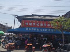 -铁谢李松祖传羊肉汤馆