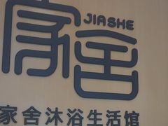 -家舍沐浴生活馆