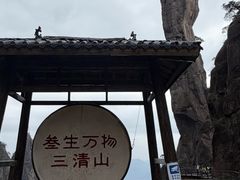 -三清山风景名胜区