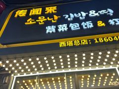 -传闻来紫菜包饭·打糕(西塔韩百店)
