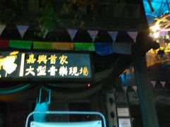 -老木头音乐空间(月河街店)