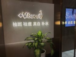-苑苑vbeauty科技美容SPA