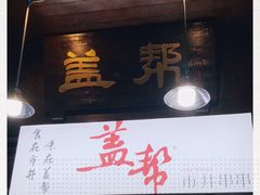 -盖帮鳝鱼串串(东郊记忆店)