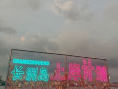 -长洲岛
