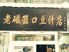 门面-老磁器口豆汁店(天坛店)