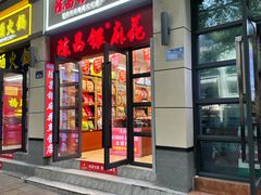 -陈昌银麻花(嘉陵江滨江路店)