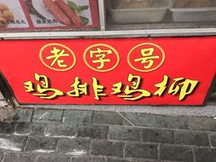 门面-香酥鸡排(京汉大道店)