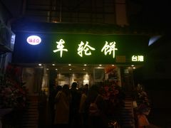 门面-味正点车轮饼可丽饼(南禅寺店)