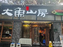 -大鱼山房鱼头火锅(老字号品质店)