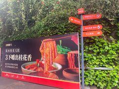 -巴倒烫陆派火锅山庄(南山总店)