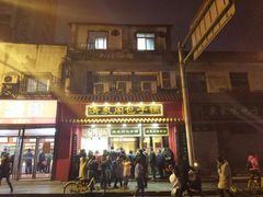 门面-清泉阁包子铺(中山路店)
