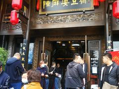 门面-陈麻婆豆腐总店