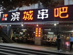 门面-滨城串吧(三元桥店)