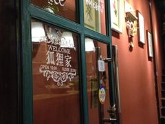 -狐狸家·酸奶酪专门店(平江路店)