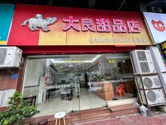 门面-大良甜品店(金泽店)