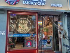-幸运咖(思源学院店)