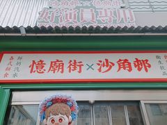 -憶廟街 X 沙角邨(太古城店)