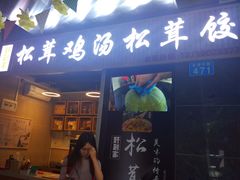门面-野到家·松茸鸡汤松茸饺(龙津中路店)