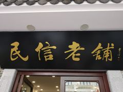 门面-民信老铺(华盖路店)