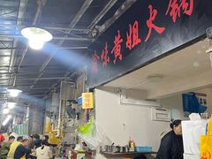 -渝味黄姐火锅(黄泥村店)